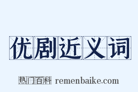 优剧近义词是什么意思的图片